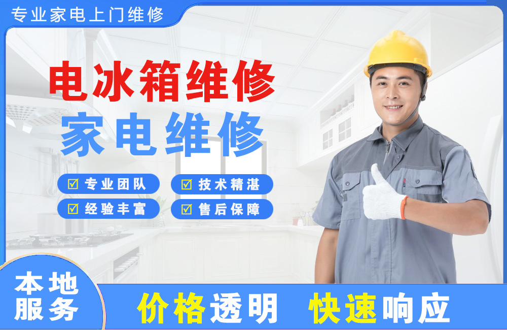 贵溪电冰箱维修