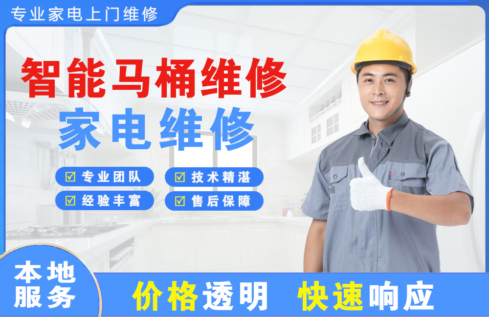 贵溪智能马桶维修