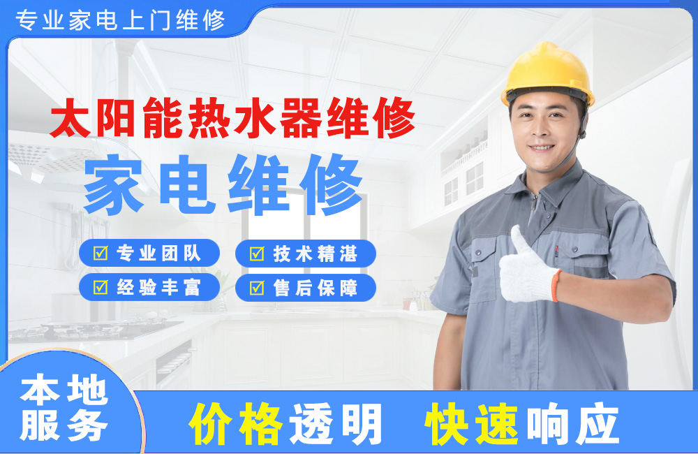 贵溪太阳能热水器维修